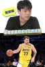 湖人拿55号签选吗？杨瀚森表示最想和东契奇作队友💜💛