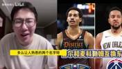 谁赚谁赔呢？孔祥宇：不知道普尔去了鹈鹕能不能逆天改命&hellip;&hellip;