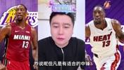 大史：阿德巴约有中投能吃饼 有适合中锋湖人都会闭眼梭哈